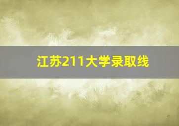 江苏211大学录取线