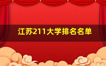 江苏211大学排名名单