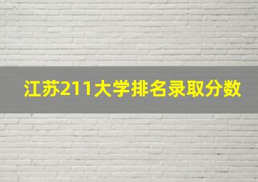 江苏211大学排名录取分数