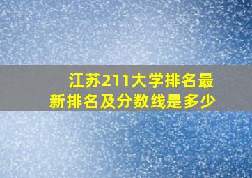 江苏211大学排名最新排名及分数线是多少