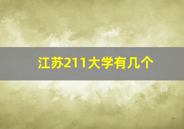 江苏211大学有几个