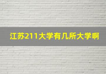 江苏211大学有几所大学啊