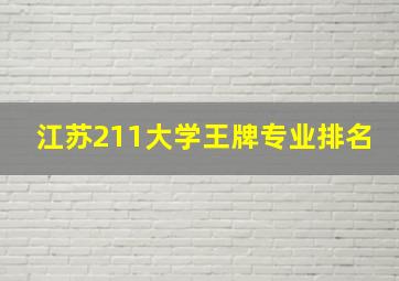 江苏211大学王牌专业排名