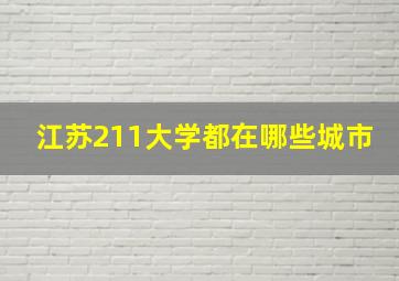 江苏211大学都在哪些城市