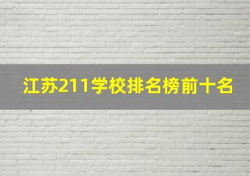 江苏211学校排名榜前十名