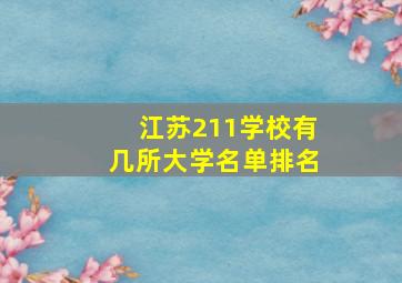 江苏211学校有几所大学名单排名