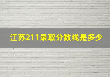 江苏211录取分数线是多少