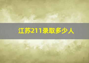 江苏211录取多少人