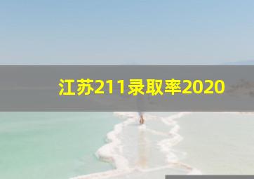 江苏211录取率2020