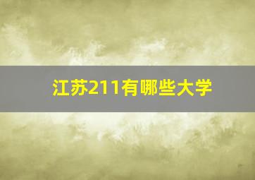 江苏211有哪些大学