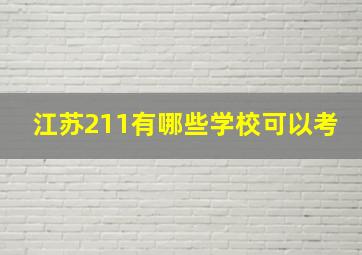 江苏211有哪些学校可以考