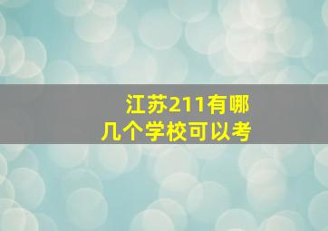 江苏211有哪几个学校可以考