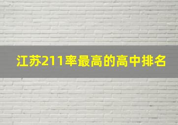 江苏211率最高的高中排名