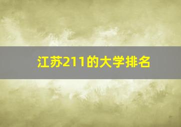 江苏211的大学排名