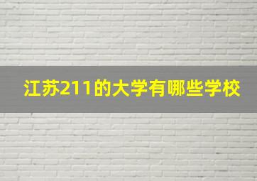 江苏211的大学有哪些学校