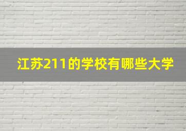 江苏211的学校有哪些大学