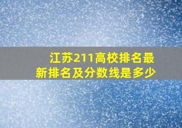 江苏211高校排名最新排名及分数线是多少