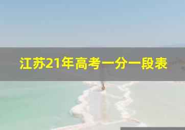 江苏21年高考一分一段表