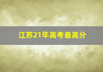 江苏21年高考最高分