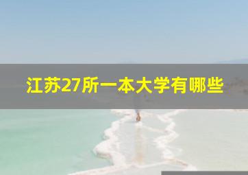 江苏27所一本大学有哪些