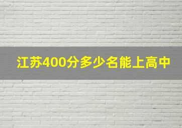 江苏400分多少名能上高中