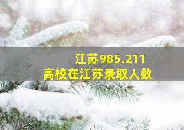 江苏985.211高校在江苏录取人数