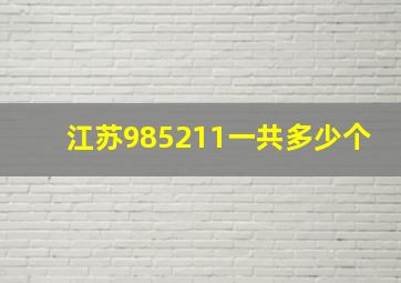 江苏985211一共多少个