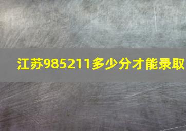 江苏985211多少分才能录取