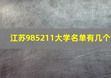 江苏985211大学名单有几个