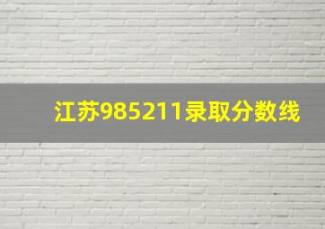 江苏985211录取分数线