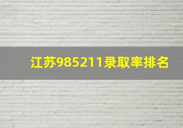 江苏985211录取率排名