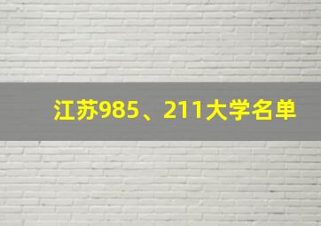 江苏985、211大学名单