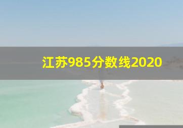 江苏985分数线2020