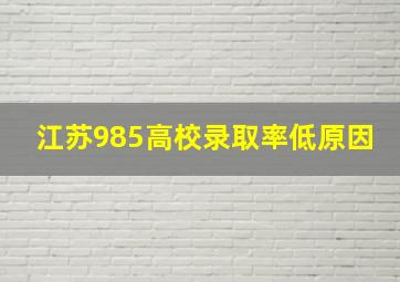 江苏985高校录取率低原因