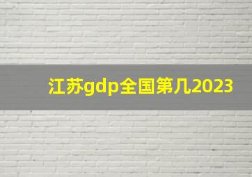 江苏gdp全国第几2023