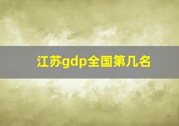 江苏gdp全国第几名