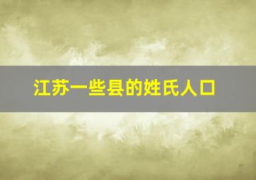 江苏一些县的姓氏人口