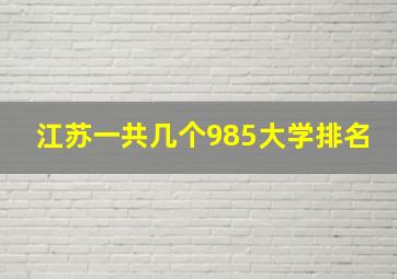 江苏一共几个985大学排名