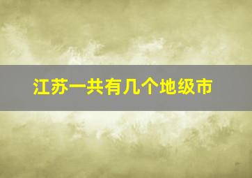 江苏一共有几个地级市