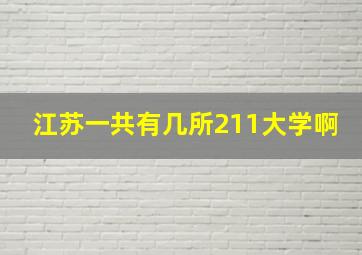 江苏一共有几所211大学啊