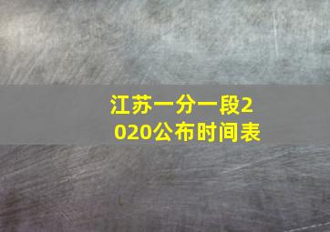 江苏一分一段2020公布时间表