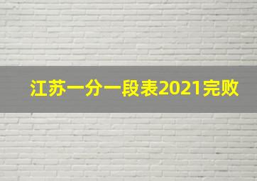 江苏一分一段表2021完败