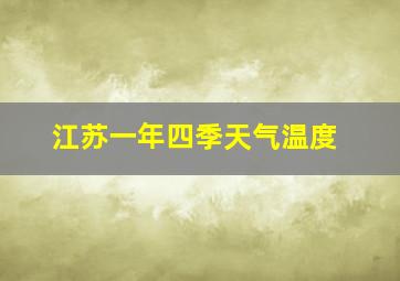 江苏一年四季天气温度