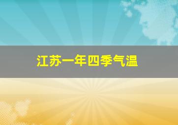 江苏一年四季气温