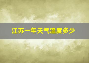 江苏一年天气温度多少