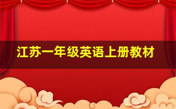 江苏一年级英语上册教材