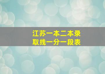 江苏一本二本录取线一分一段表