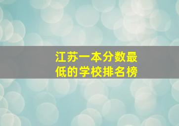 江苏一本分数最低的学校排名榜