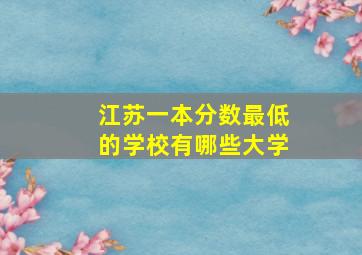 江苏一本分数最低的学校有哪些大学