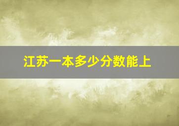 江苏一本多少分数能上